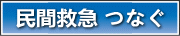 福祉タクシーつなぐ
